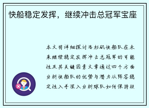 快船稳定发挥，继续冲击总冠军宝座