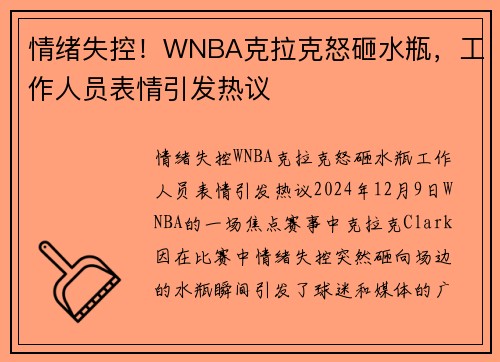 情绪失控！WNBA克拉克怒砸水瓶，工作人员表情引发热议