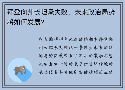 拜登向州长坦承失败，未来政治局势将如何发展？