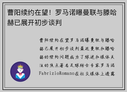 曹阳续约在望！罗马诺曝曼联与滕哈赫已展开初步谈判