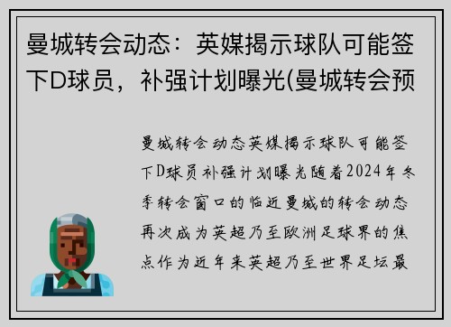 曼城转会动态：英媒揭示球队可能签下D球员，补强计划曝光(曼城转会预算)