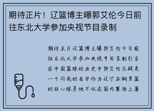 期待正片！辽篮博主曝郭艾伦今日前往东北大学参加央视节目录制