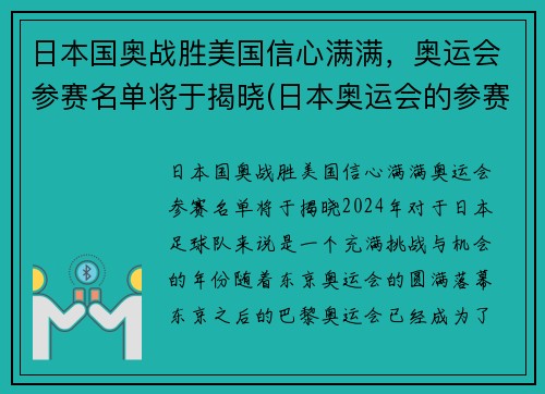 日本国奥战胜美国信心满满，奥运会参赛名单将于揭晓(日本奥运会的参赛名单)