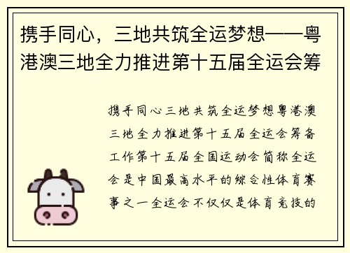 携手同心，三地共筑全运梦想——粤港澳三地全力推进第十五届全运会筹备工作