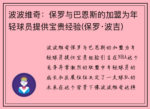 波波维奇：保罗与巴恩斯的加盟为年轻球员提供宝贵经验(保罗·波吉)