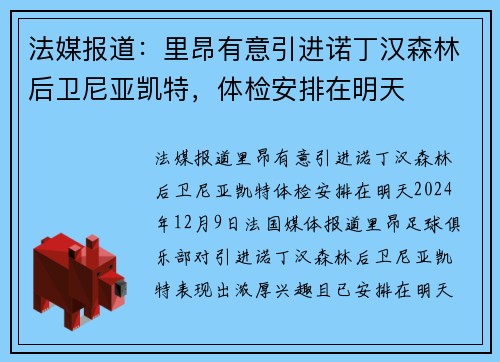 法媒报道：里昂有意引进诺丁汉森林后卫尼亚凯特，体检安排在明天
