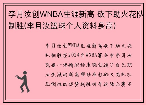 李月汝创WNBA生涯新高 砍下助火花队制胜(李月汝篮球个人资料身高)