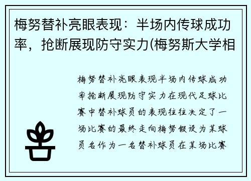 梅努替补亮眼表现：半场内传球成功率，抢断展现防守实力(梅努斯大学相当于国内什么大学)