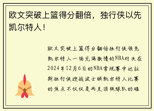 欧文突破上篮得分翻倍，独行侠以先凯尔特人！