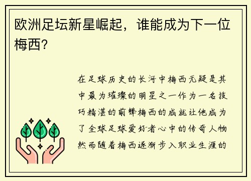 欧洲足坛新星崛起，谁能成为下一位梅西？