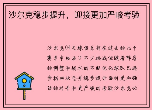 沙尔克稳步提升，迎接更加严峻考验