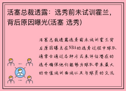 活塞总裁透露：选秀前未试训霍兰，背后原因曝光(活塞 选秀)