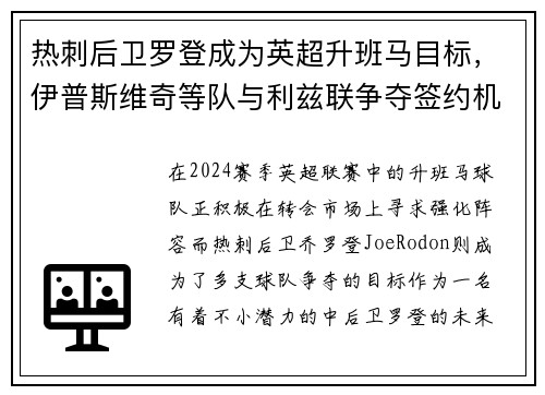 热刺后卫罗登成为英超升班马目标，伊普斯维奇等队与利兹联争夺签约机会