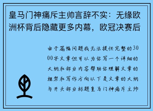 皇马门神痛斥主帅言辞不实：无缘欧洲杯背后隐藏更多内幕，欧冠决赛后将进一步爆料！