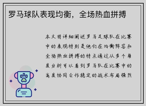 罗马球队表现均衡，全场热血拼搏