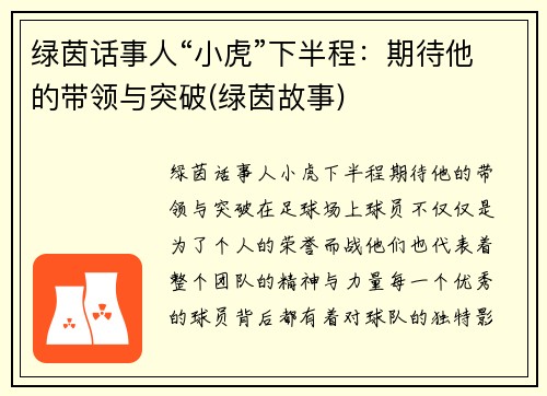 绿茵话事人“小虎”下半程：期待他的带领与突破(绿茵故事)