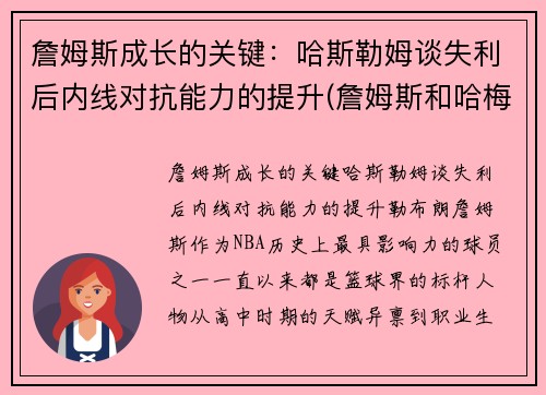 詹姆斯成长的关键：哈斯勒姆谈失利后内线对抗能力的提升(詹姆斯和哈梅斯)