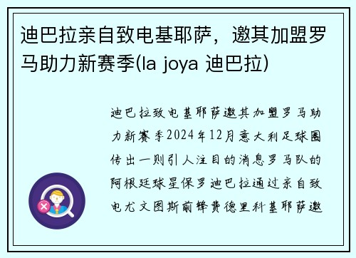 迪巴拉亲自致电基耶萨，邀其加盟罗马助力新赛季(la joya 迪巴拉)