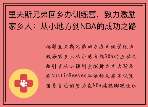 里夫斯兄弟回乡办训练营，致力激励家乡人：从小地方到NBA的成功之路