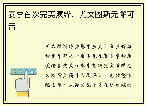 赛季首次完美演绎，尤文图斯无懈可击