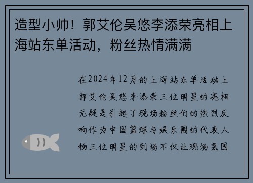 造型小帅！郭艾伦吴悠李添荣亮相上海站东单活动，粉丝热情满满