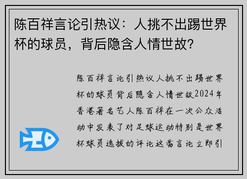 陈百祥言论引热议：人挑不出踢世界杯的球员，背后隐含人情世故？