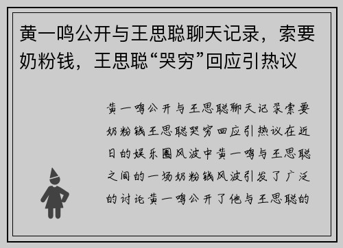 黄一鸣公开与王思聪聊天记录，索要奶粉钱，王思聪“哭穷”回应引热议