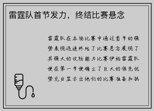 雷霆队首节发力，终结比赛悬念