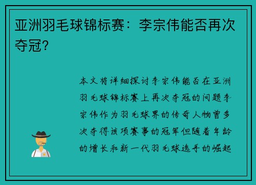 亚洲羽毛球锦标赛：李宗伟能否再次夺冠？