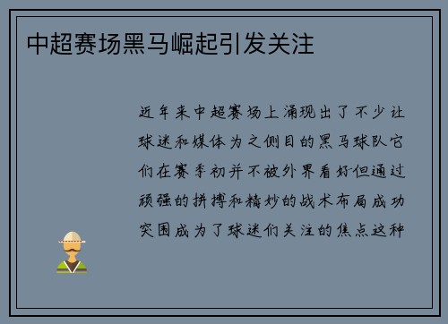 中超赛场黑马崛起引发关注