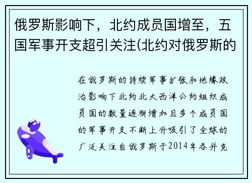 俄罗斯影响下，北约成员国增至，五国军事开支超引关注(北约对俄罗斯的战略)