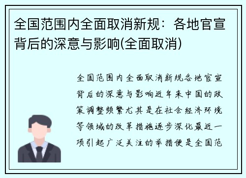 全国范围内全面取消新规：各地官宣背后的深意与影响(全面取消)