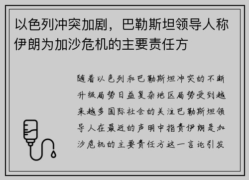 以色列冲突加剧，巴勒斯坦领导人称伊朗为加沙危机的主要责任方
