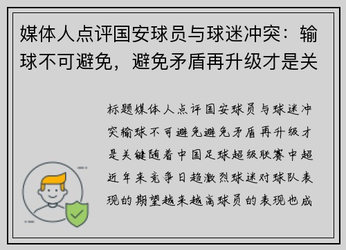 媒体人点评国安球员与球迷冲突：输球不可避免，避免矛盾再升级才是关键