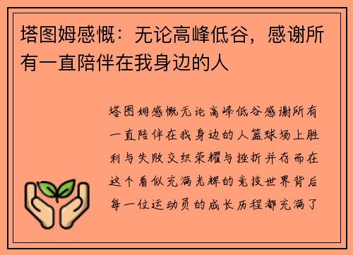 塔图姆感慨：无论高峰低谷，感谢所有一直陪伴在我身边的人
