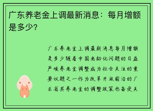 广东养老金上调最新消息：每月增额是多少？