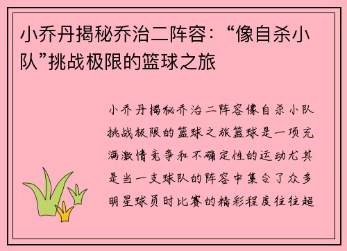 小乔丹揭秘乔治二阵容：“像自杀小队”挑战极限的篮球之旅
