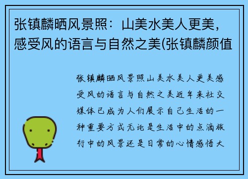 张镇麟晒风景照：山美水美人更美，感受风的语言与自然之美(张镇麟颜值)