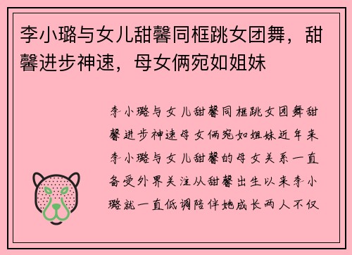 李小璐与女儿甜馨同框跳女团舞，甜馨进步神速，母女俩宛如姐妹