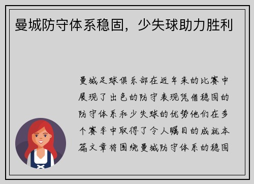 曼城防守体系稳固，少失球助力胜利