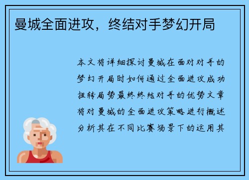曼城全面进攻，终结对手梦幻开局