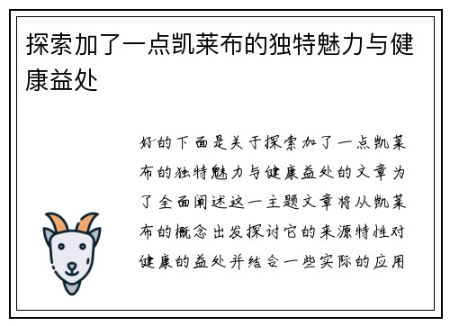 探索加了一点凯莱布的独特魅力与健康益处