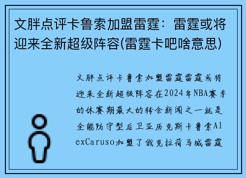 文胖点评卡鲁索加盟雷霆：雷霆或将迎来全新超级阵容(雷霆卡吧啥意思)