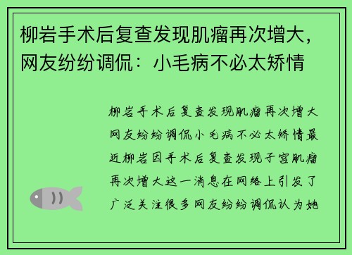 柳岩手术后复查发现肌瘤再次增大，网友纷纷调侃：小毛病不必太矫情