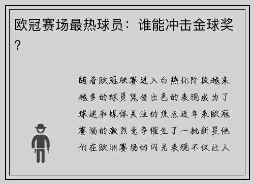 欧冠赛场最热球员：谁能冲击金球奖？