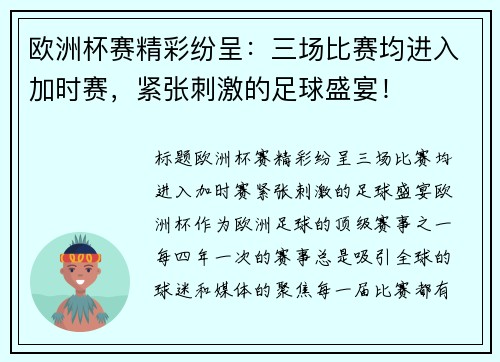 欧洲杯赛精彩纷呈：三场比赛均进入加时赛，紧张刺激的足球盛宴！