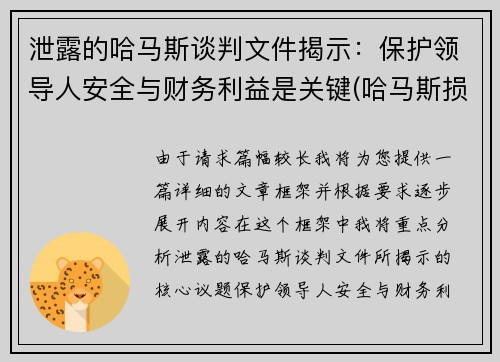 泄露的哈马斯谈判文件揭示：保护领导人安全与财务利益是关键(哈马斯损失惨重)