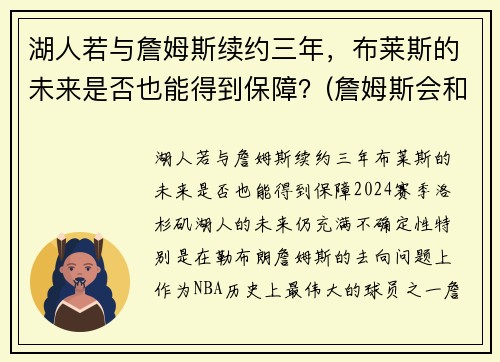 湖人若与詹姆斯续约三年，布莱斯的未来是否也能得到保障？(詹姆斯会和湖人续约吗)