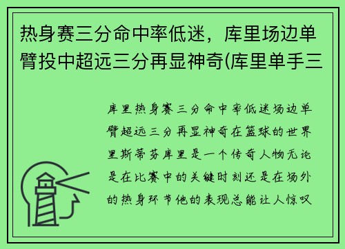 热身赛三分命中率低迷，库里场边单臂投中超远三分再显神奇(库里单手三分)