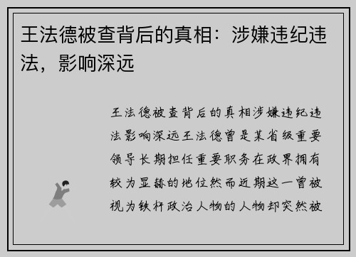 王法德被查背后的真相：涉嫌违纪违法，影响深远